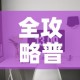 全攻略普及“微信炸 金花房间卡链接怎么弄的”详细房卡教程