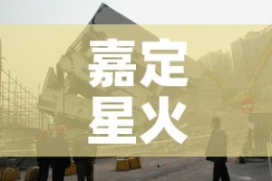 嘉定星火村最新疫情›上海市嘉定区嘉星居委会电话