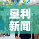 垦利新闻—（垦利新闻高志超）
