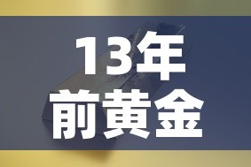 13年前黄金价格走势—（13年黄金首饰价格）