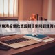 衡阳到珠海疫情政策最新›衡阳到珠海火车票查询