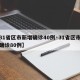 【31省区市新增确诊40例·31省区市新增确诊80例】