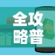 全攻略普及“斗牛房卡怎么购买”详细房卡怎么购买教程