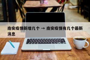 南安疫情新增几个 → 南安疫情有几个最新消息