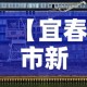 【宜春市新增3例疫情防控·宜春市新增3例疫情防控情况】