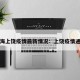 上海上饶疫情最新情况：上饶疫情通报