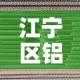 江宁区铝合金五金价钱—（铝合金门窗五金配件附近哪有）