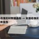 安康疫情实时数据最新 → 安康疫情实时数据最新报告