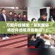玩家攻略“微信斗牛房卡怎么弄”详细房卡使用教程