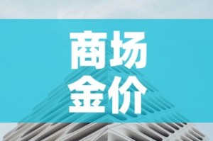 商场金价和国际金价比较：国际金价和实体店金价一般差多少