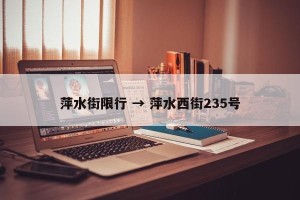 萍水街限行 → 萍水西街235号