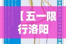 【限行范围详细·限行 范围】