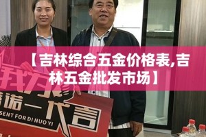 【吉林综合五金价格表,吉林五金批发市场】