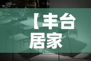 【丰台居家办公,北京丰台区开放办公的共享办公】