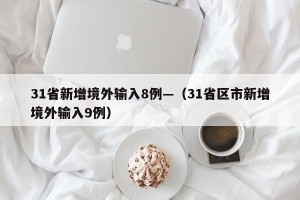 31省新增境外输入8例—（31省区市新增境外输入9例）
