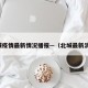 北城疫情最新情况播报—（北城最新消息）