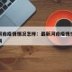 最新河南疫情情况怎样：最新河南疫情情况怎样查询