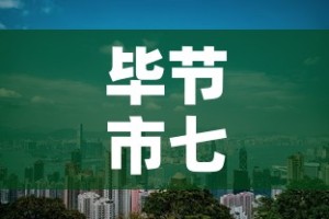 毕节市七星关区新增疫情 → 毕节市七星关区新增疫情轨迹