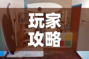 玩家攻略“海贝之城拼三张房间卡”详细房卡教程