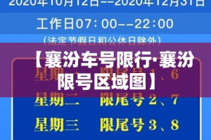 【襄汾车号限行·襄汾限号区域图】