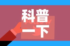 科普一下“微信网页牛牛链接房间卡”房卡使用教程