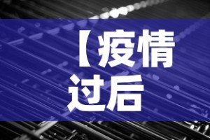 无棣疫情新增›无棣最新疫情通报