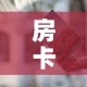 房卡全攻略“随意玩炸 金花链接房卡哪里有”房卡使用教程