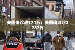 美国确诊超174万：美国确诊超2787万
