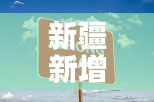 新疆新增本土无症状69例 → 新疆新增3例无症状感染者行动轨迹