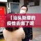 31省区市首次3个0新增›31省区市本土零新增一