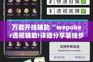 万能开挂辅助“wepoker透视辅助!详细分享装挂步骤
