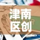 津南区创意五金价格行情›津南五金城