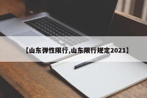 【山东弹性限行,山东限行规定2021】