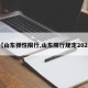 【山东弹性限行,山东限行规定2021】