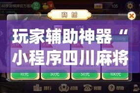 玩家辅助神器“小程序四川麻将换三张开挂作弊软件”专业师傅带你一起了解(确实有挂