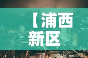 【浦西新区疫情最新情况·浦西新区疫情最新情况最新消息】