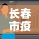 长春市疫情最新消息今天›长春市疫情最新动态