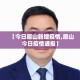 分享实测“微信开金花群房卡到哪里买”房卡使用教程