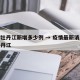 疫情牡丹江新增多少例 → 疫情最新消息今天牡丹江
