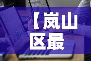 【岚山区最新疫情通报图,岚山区最新疫情通报图片】