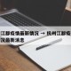 杭州江都疫情最新情况 → 杭州江都疫情最新情况最新消息