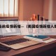 美国当前疫情新增—（美国疫情新增人数今天）