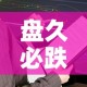 盘久必跌黄金价值分析›黄金盘价是什么意思
