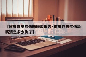 【昨天河南疫情新增数据表·河南昨天疫情最新消息多少例了】