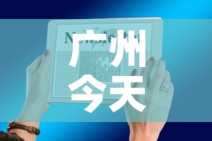 广州今天最新疫情通知图›广州今天疫情最新消息感染多少人