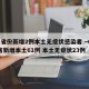 31省份新增2例本土无症状感染者 → 31省新增本土61例 本土无症状23例