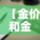 【金价和金店的金价·金价和店里不一样】