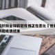 世卫组织称全球新冠疫情正在恶化›世界卫生组织新冠疫情结束