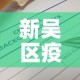 新吴区疫情公告最新—（新吴区属于哪里?）