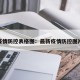 最新疫情防控表格图：最新疫情防控图片宣传